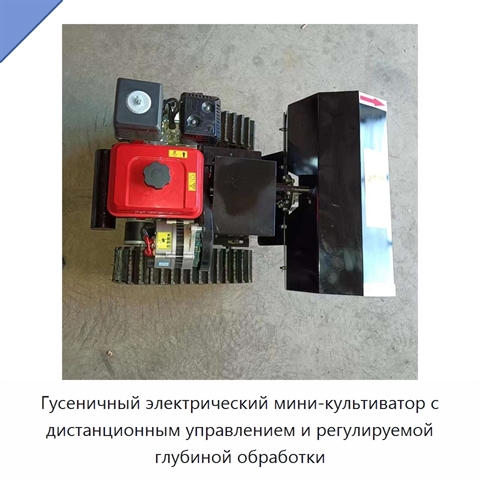 Гусеничный электрический мини-культиватор с дистанционным управлением и регулируемой глубиной обработки