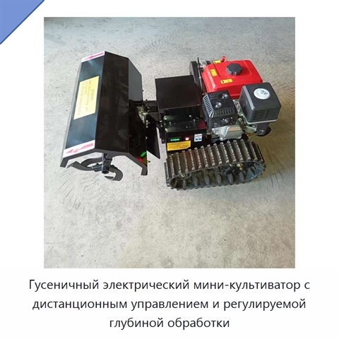 Гусеничный электрический мини-культиватор с дистанционным управлением и регулируемой глубиной обработки