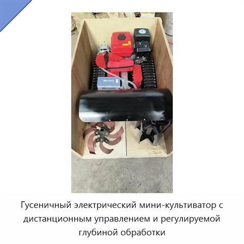 Гусеничный электрический мини-культиватор с дистанционным управлением и регулируемой глубиной обработки