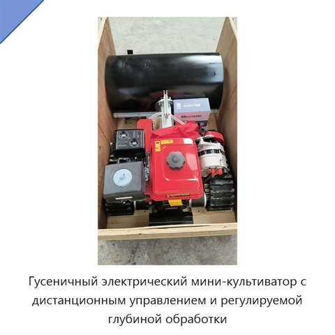 Гусеничный электрический мини-культиватор с дистанционным управлением и регулируемой глубиной обработки