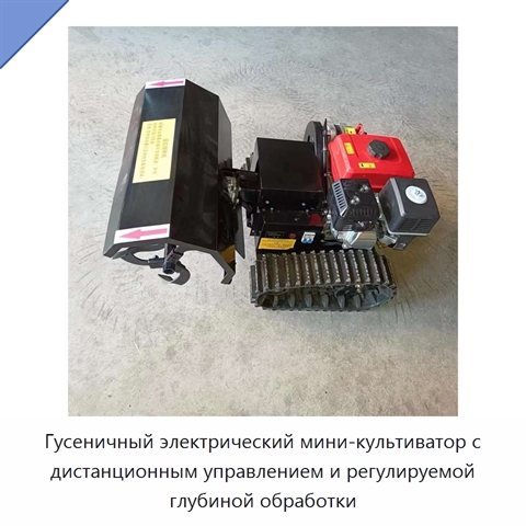 Гусеничный электрический мини-культиватор с дистанционным управлением и регулируемой глубиной обработки