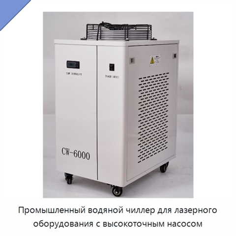 Промышленный водяной чиллер для лазерного оборудования с высокоточным насосом