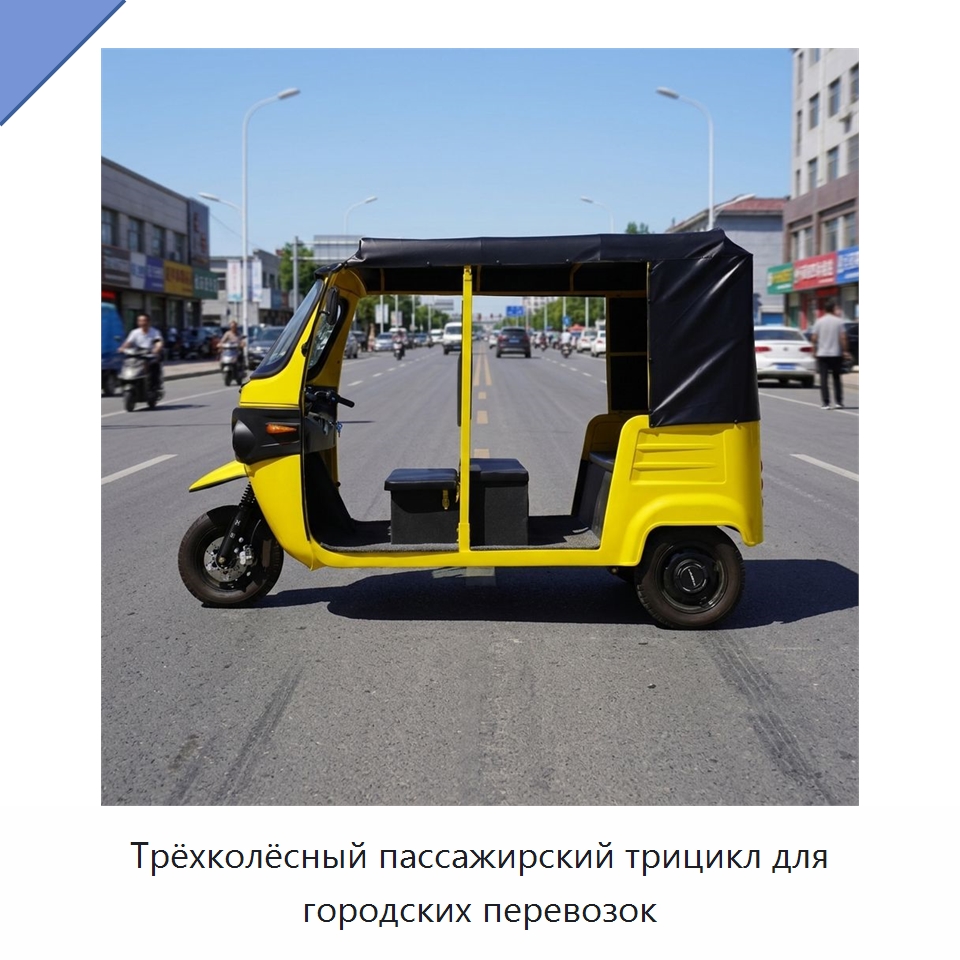Трёхколёсный пассажирский трицикл для городских перевозок — Промышленное оборудование