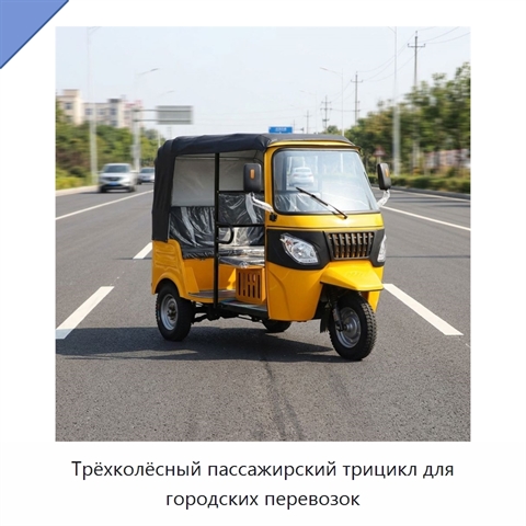 Трёхколёсный пассажирский трицикл для городских перевозок