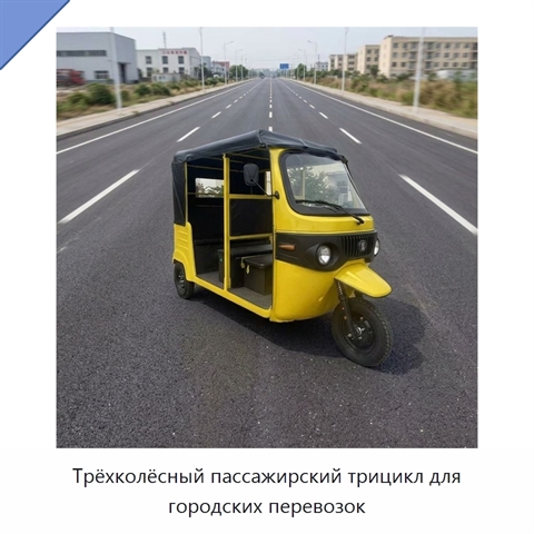 Трёхколёсный пассажирский трицикл для городских перевозок