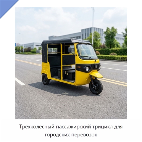 Трёхколёсный пассажирский трицикл для городских перевозок