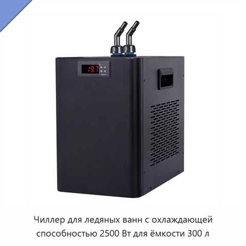 Чиллер для ледяных ванн с охлаждающей способностью 2500 Вт для ёмкости 300 л