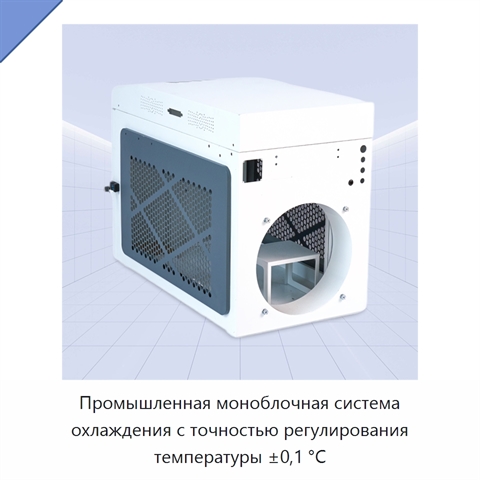 Промышленная моноблочная система охлаждения с точностью регулирования температуры ±0,1 °C