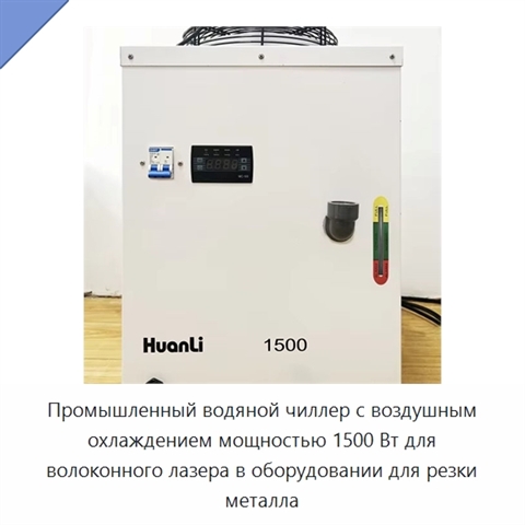 Промышленный водяной чиллер с воздушным охлаждением мощностью 1500 Вт для волоконного лазера в оборудовании для резки металла