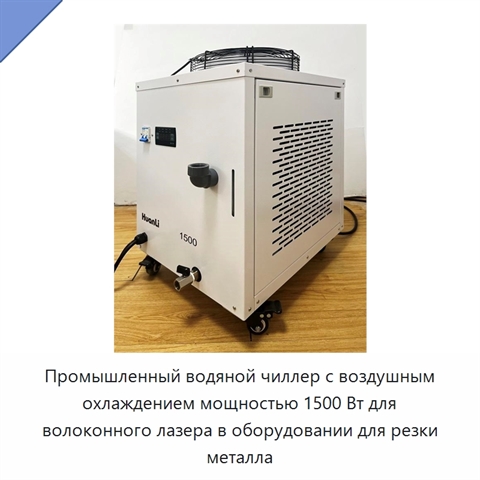 Промышленный водяной чиллер с воздушным охлаждением мощностью 1500 Вт для волоконного лазера в оборудовании для резки металла