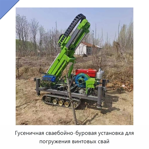 Гусеничная сваебойно-буровая установка для погружения винтовых свай