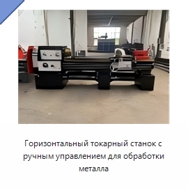 Горизонтальный токарный станок с ручным управлением для обработки металла