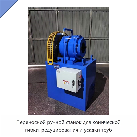 Переносной ручной станок для конической гибки, редуцирования и усадки труб