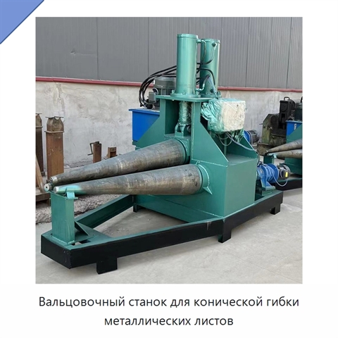 Вальцовочный станок для конической гибки металлических листов