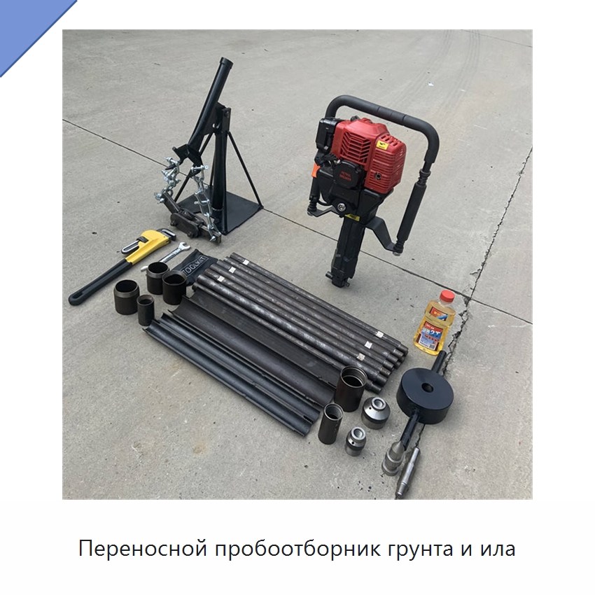 Переносной пробоотборник грунта и ила — Горнодобывающее оборудование