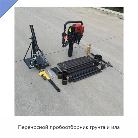 Переносной пробоотборник грунта и ила