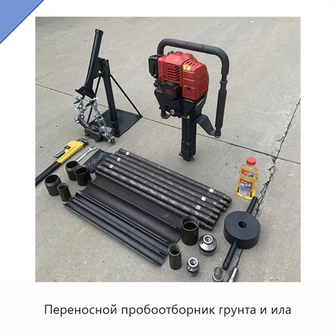 Переносной пробоотборник грунта и ила