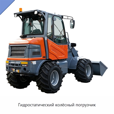 Гидростатический колёсный погрузчик