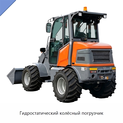 Гидростатический колёсный погрузчик