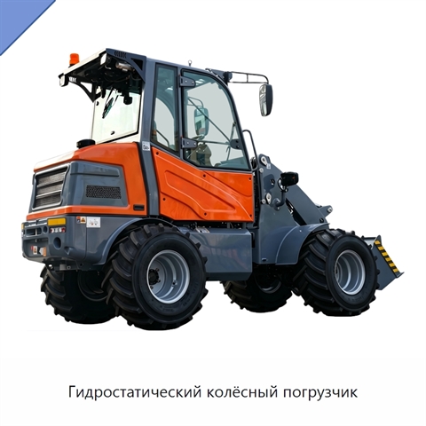 Гидростатический колёсный погрузчик