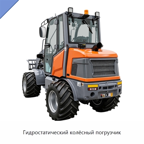 Гидростатический колёсный погрузчик