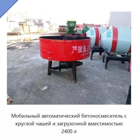 Мобильный автоматический бетоносмеситель с круглой чашей и загрузочной вместимостью 2400 л