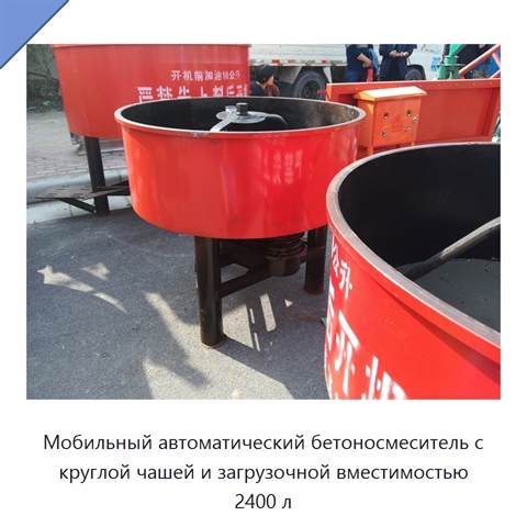 Мобильный автоматический бетоносмеситель с круглой чашей и загрузочной вместимостью 2400 л