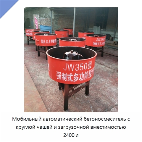 Мобильный автоматический бетоносмеситель с круглой чашей и загрузочной вместимостью 2400 л