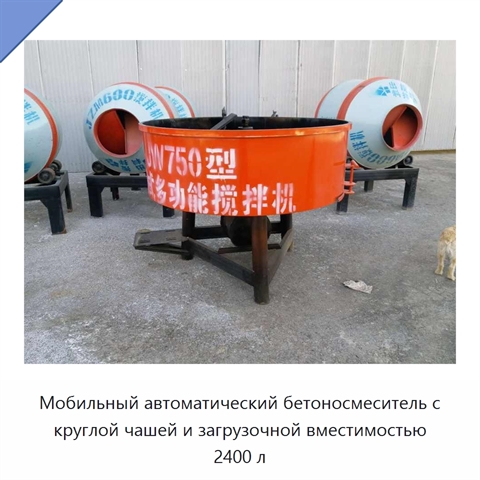 Мобильный автоматический бетоносмеситель с круглой чашей и загрузочной вместимостью 2400 л
