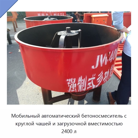 Мобильный автоматический бетоносмеситель с круглой чашей и загрузочной вместимостью 2400 л