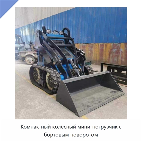 Компактный колёсный мини-погрузчик с бортовым поворотом