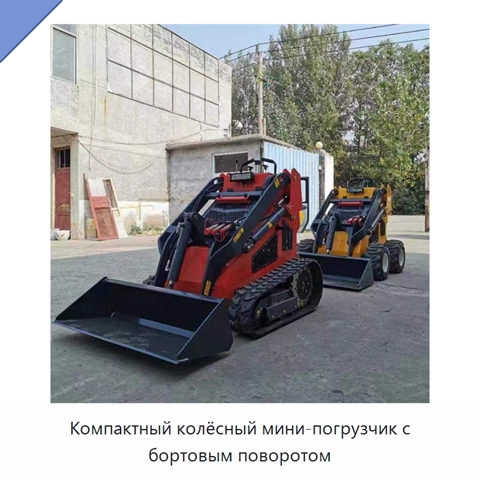 Компактный колёсный мини-погрузчик с бортовым поворотом