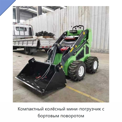 Компактный колёсный мини-погрузчик с бортовым поворотом
