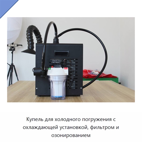 Купель для холодного погружения с охлаждающей установкой, фильтром и озонированием