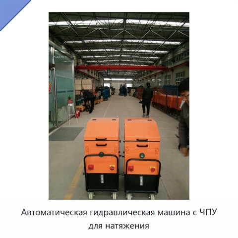 Автоматическая гидравлическая машина с ЧПУ для натяжения