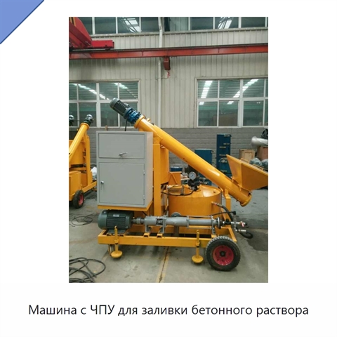 Машина с ЧПУ для заливки бетонного раствора