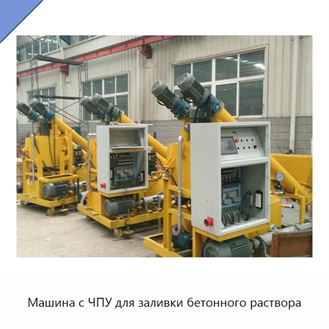 Машина с ЧПУ для заливки бетонного раствора