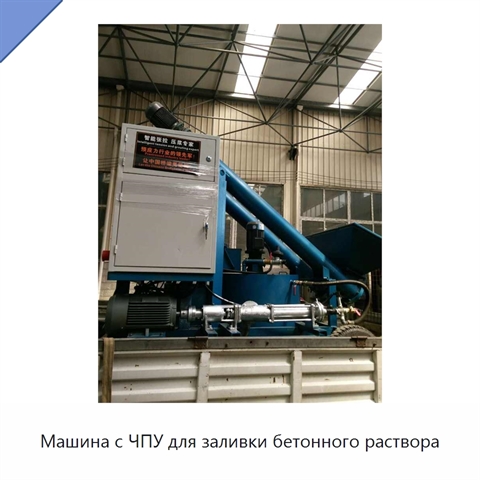 Машина с ЧПУ для заливки бетонного раствора