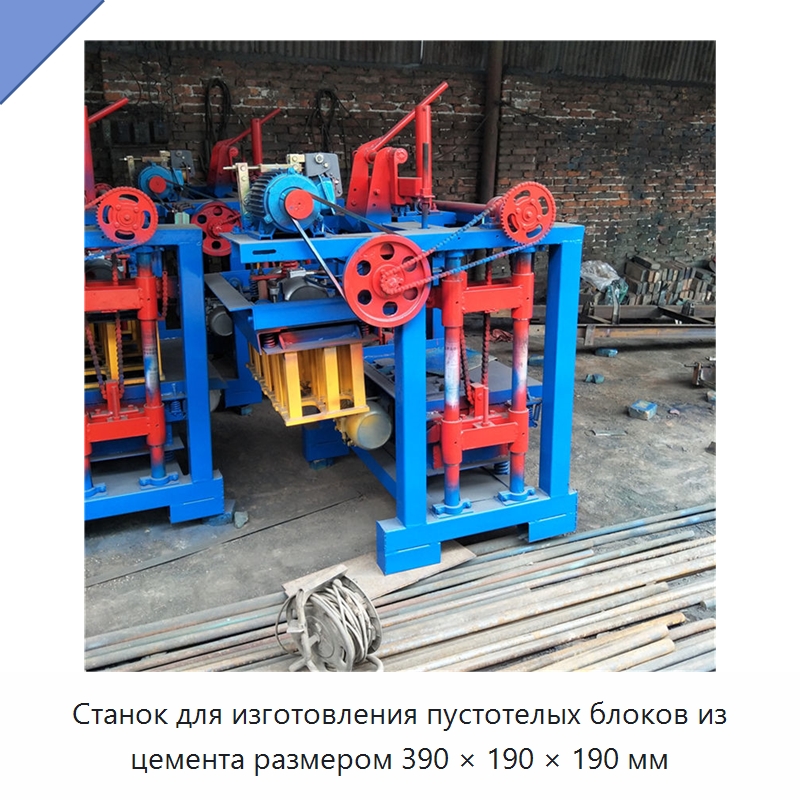 Станок для изготовления пустотелых блоков из цемента размером 390 × 190 × 190 мм — Оборудование для производства кирпича