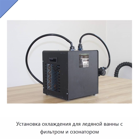 Установка охлаждения для ледяной ванны с фильтром и озонатором