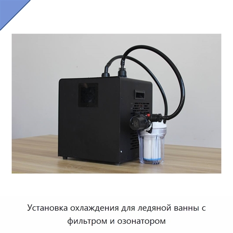 Установка охлаждения для ледяной ванны с фильтром и озонатором
