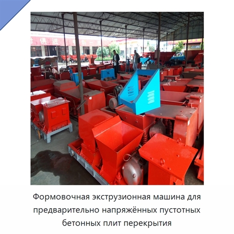Формовочная экструзионная машина для предварительно напряжённых пустотных бетонных плит перекрытия