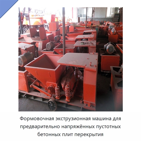 Формовочная экструзионная машина для предварительно напряжённых пустотных бетонных плит перекрытия