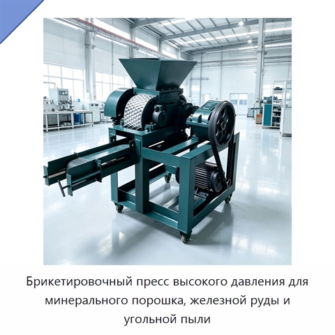Брикетировочный пресс высокого давления для минерального порошка, железной руды и угольной пыли