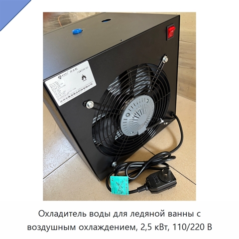 Охладитель воды для ледяной ванны с воздушным охлаждением, 2,5 кВт, 110/220 В