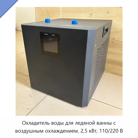 Охладитель воды для ледяной ванны с воздушным охлаждением, 2,5 кВт, 110/220 В