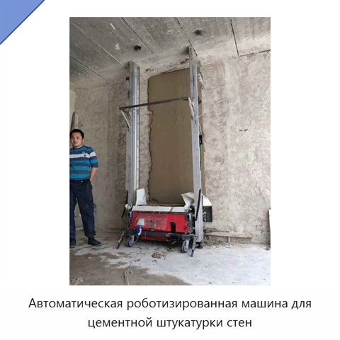 Автоматическая роботизированная машина для цементной штукатурки стен