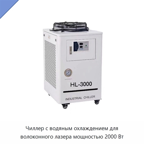 Чиллер с водяным охлаждением для волоконного лазера мощностью 2000 Вт