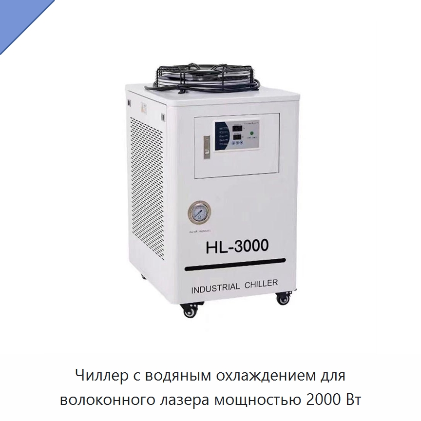 Чиллер с водяным охлаждением для волоконного лазера мощностью 2000 Вт — Охладительное оборудование