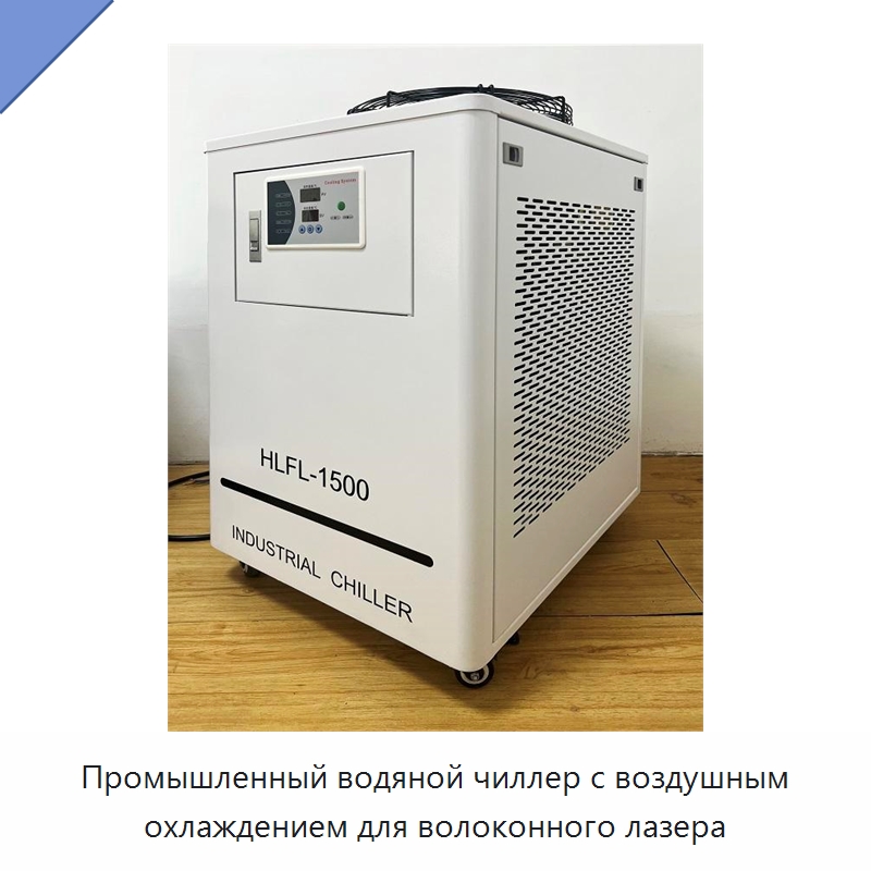 Промышленный водяной чиллер с воздушным охлаждением для волоконного лазера — Комплектующие для лазерного оборудования